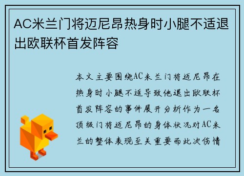 AC米兰门将迈尼昂热身时小腿不适退出欧联杯首发阵容 AC米兰门将迈尼昂热身时小腿不适退出欧联杯首发阵容