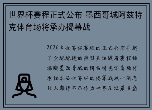 世界杯赛程正式公布 墨西哥城阿兹特克体育场将承办揭幕战 世界杯赛程正式公布 墨西哥城阿兹特克体育场将承办揭幕战