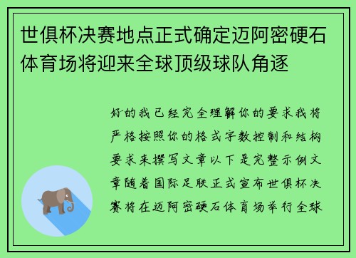 世俱杯决赛地点正式确定迈阿密硬石体育场将迎来全球顶级球队角逐