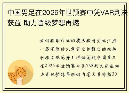 中国男足在2026年世预赛中凭VAR判决获益 助力晋级梦想再燃