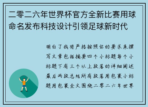 二零二六年世界杯官方全新比赛用球命名发布科技设计引领足球新时代 二零二六年世界杯官方全新比赛用球命名发布科技设计引领足球新时代