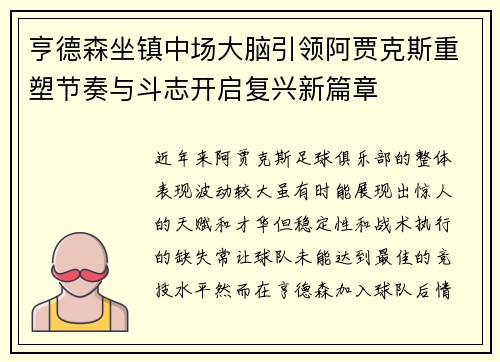 亨德森坐镇中场大脑引领阿贾克斯重塑节奏与斗志开启复兴新篇章 亨德森坐镇中场大脑引领阿贾克斯重塑节奏与斗志开启复兴新篇章