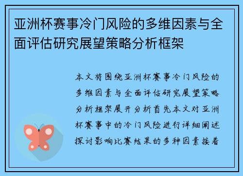亚洲杯赛事冷门风险的多维因素与全面评估研究展望策略分析框架