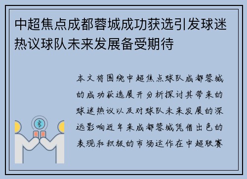 中超焦点成都蓉城成功获选引发球迷热议球队未来发展备受期待