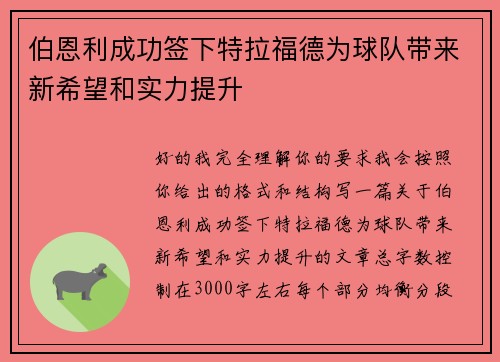 伯恩利成功签下特拉福德为球队带来新希望和实力提升 伯恩利成功签下特拉福德为球队带来新希望和实力提升