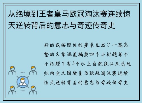 从绝境到王者皇马欧冠淘汰赛连续惊天逆转背后的意志与奇迹传奇史