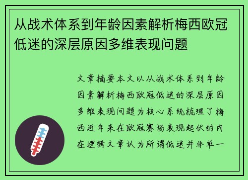 从战术体系到年龄因素解析梅西欧冠低迷的深层原因多维表现问题