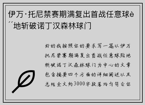 伊万·托尼禁赛期满复出首战任意球贴地斩破诺丁汉森林球门 伊万·托尼禁赛期满复出首战任意球贴地斩破诺丁汉森林球门