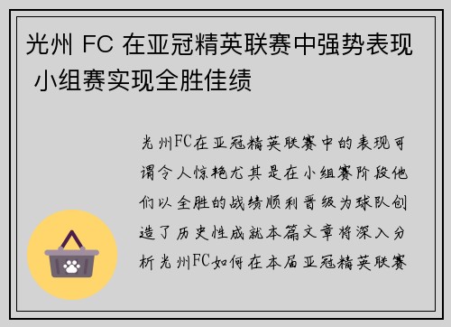 光州 FC 在亚冠精英联赛中强势表现 小组赛实现全胜佳绩