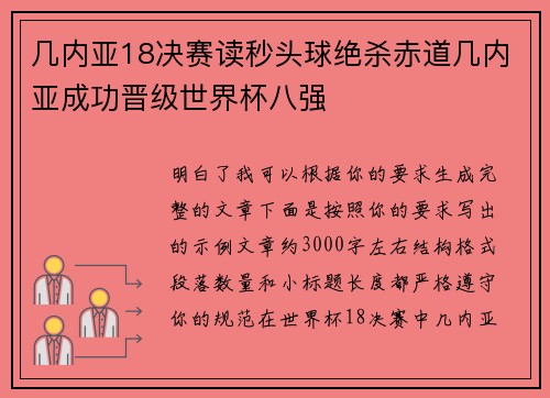 几内亚18决赛读秒头球绝杀赤道几内亚成功晋级世界杯八强