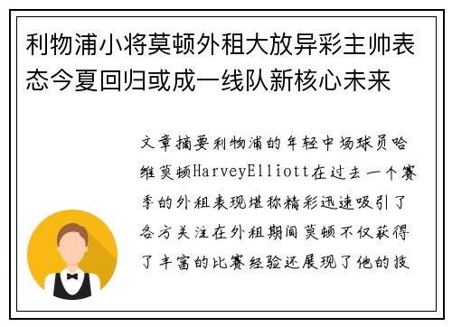 利物浦小将莫顿外租大放异彩主帅表态今夏回归或成一线队新核心未来