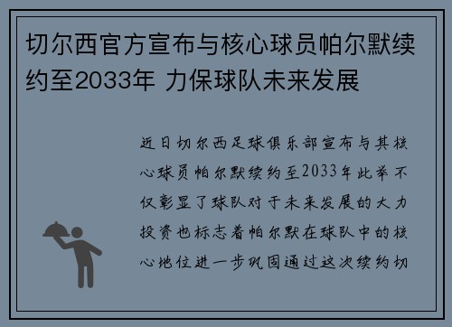 切尔西官方宣布与核心球员帕尔默续约至2033年 力保球队未来发展 切尔西官方宣布与核心球员帕尔默续约至2033年 力保球队未来发展