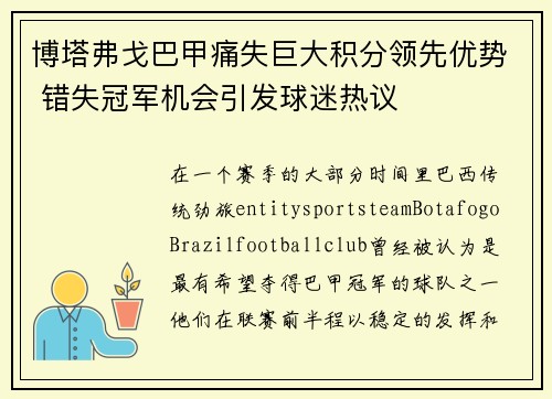 博塔弗戈巴甲痛失巨大积分领先优势 错失冠军机会引发球迷热议 博塔弗戈巴甲痛失巨大积分领先优势 错失冠军机会引发球迷热议