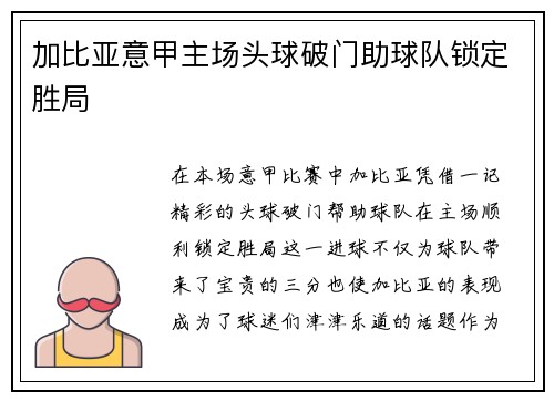 加比亚意甲主场头球破门助球队锁定胜局