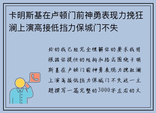 卡明斯基在卢顿门前神勇表现力挽狂澜上演高接低挡力保城门不失