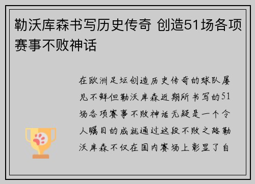 勒沃库森书写历史传奇 创造51场各项赛事不败神话 勒沃库森书写历史传奇 创造51场各项赛事不败神话