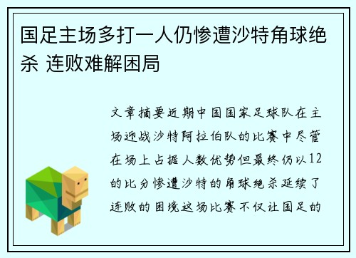 国足主场多打一人仍惨遭沙特角球绝杀 连败难解困局 国足主场多打一人仍惨遭沙特角球绝杀 连败难解困局