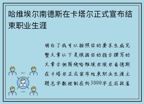 哈维埃尔南德斯在卡塔尔正式宣布结束职业生涯