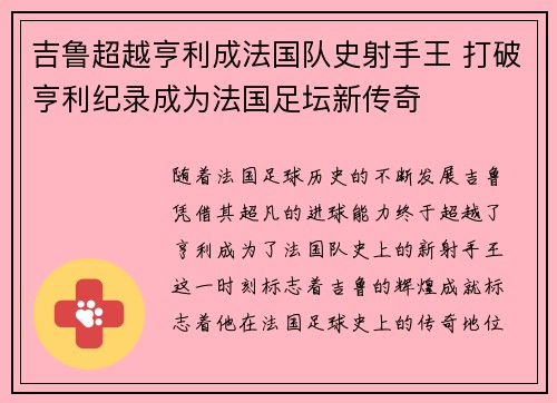 吉鲁超越亨利成法国队史射手王 打破亨利纪录成为法国足坛新传奇