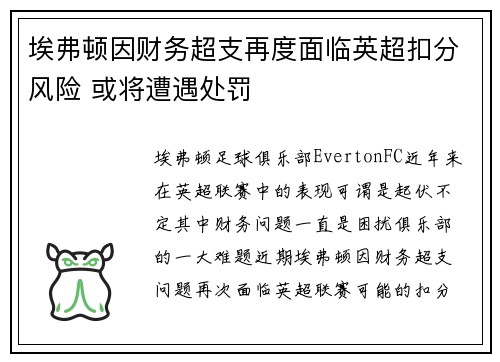埃弗顿因财务超支再度面临英超扣分风险 或将遭遇处罚 埃弗顿因财务超支再度面临英超扣分风险 或将遭遇处罚