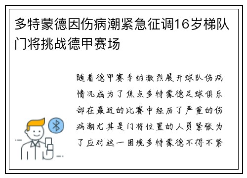 多特蒙德因伤病潮紧急征调16岁梯队门将挑战德甲赛场 多特蒙德因伤病潮紧急征调16岁梯队门将挑战德甲赛场