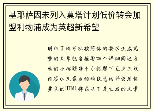 基耶萨因未列入莫塔计划低价转会加盟利物浦成为英超新希望 基耶萨因未列入莫塔计划低价转会加盟利物浦成为英超新希望