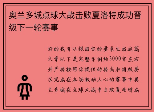 奥兰多城点球大战击败夏洛特成功晋级下一轮赛事