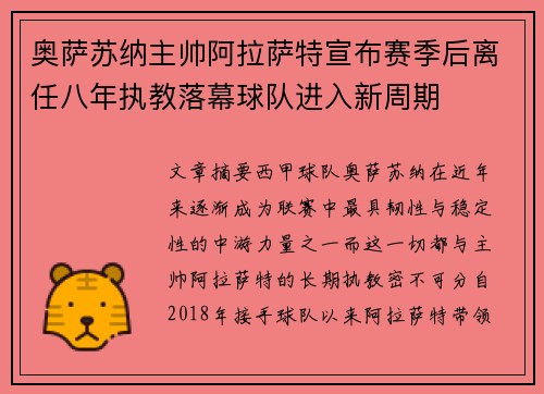 奥萨苏纳主帅阿拉萨特宣布赛季后离任八年执教落幕球队进入新周期