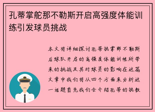 孔蒂掌舵那不勒斯开启高强度体能训练引发球员挑战