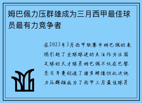 姆巴佩力压群雄成为三月西甲最佳球员最有力竞争者 姆巴佩力压群雄成为三月西甲最佳球员最有力竞争者