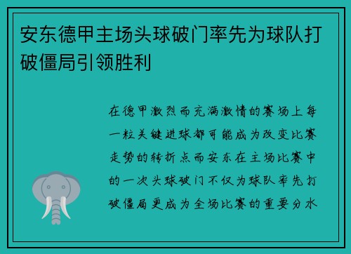安东德甲主场头球破门率先为球队打破僵局引领胜利