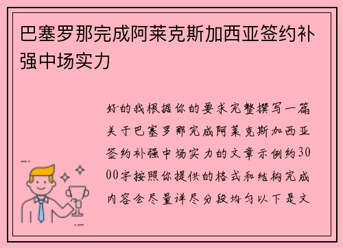 巴塞罗那完成阿莱克斯加西亚签约补强中场实力 巴塞罗那完成阿莱克斯加西亚签约补强中场实力