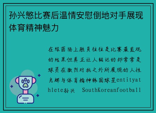 孙兴慜比赛后温情安慰倒地对手展现体育精神魅力 孙兴慜比赛后温情安慰倒地对手展现体育精神魅力