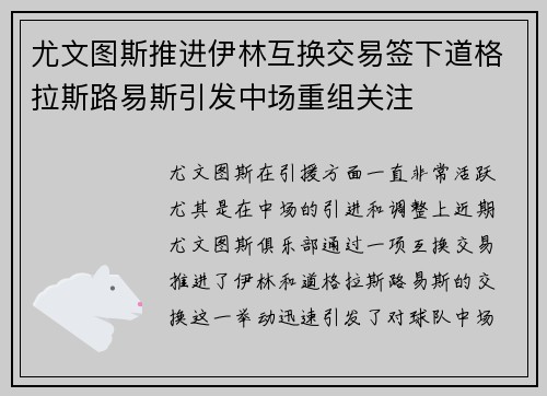 尤文图斯推进伊林互换交易签下道格拉斯路易斯引发中场重组关注