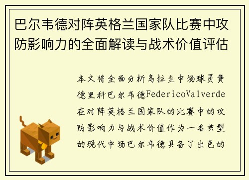 巴尔韦德对阵英格兰国家队比赛中攻防影响力的全面解读与战术价值评估 巴尔韦德对阵英格兰国家队比赛中攻防影响力的全面解读与战术价值评估