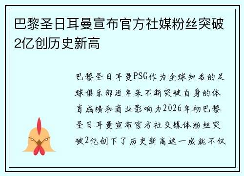 巴黎圣日耳曼宣布官方社媒粉丝突破2亿创历史新高 巴黎圣日耳曼宣布官方社媒粉丝突破2亿创历史新高