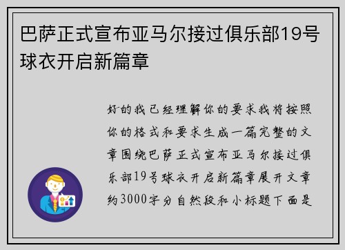 巴萨正式宣布亚马尔接过俱乐部19号球衣开启新篇章 巴萨正式宣布亚马尔接过俱乐部19号球衣开启新篇章
