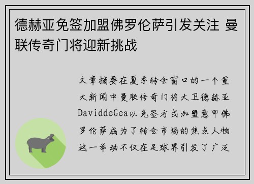 德赫亚免签加盟佛罗伦萨引发关注 曼联传奇门将迎新挑战