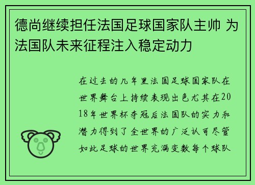 德尚继续担任法国足球国家队主帅 为法国队未来征程注入稳定动力