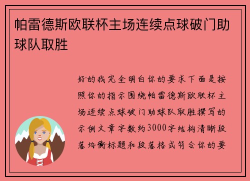 帕雷德斯欧联杯主场连续点球破门助球队取胜