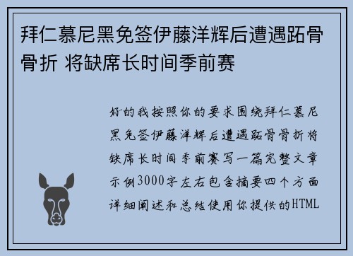 拜仁慕尼黑免签伊藤洋辉后遭遇跖骨骨折 将缺席长时间季前赛 拜仁慕尼黑免签伊藤洋辉后遭遇跖骨骨折 将缺席长时间季前赛