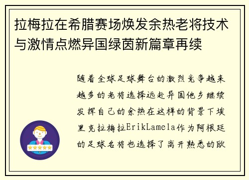拉梅拉在希腊赛场焕发余热老将技术与激情点燃异国绿茵新篇章再续