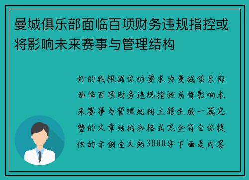 曼城俱乐部面临百项财务违规指控或将影响未来赛事与管理结构 曼城俱乐部面临百项财务违规指控或将影响未来赛事与管理结构
