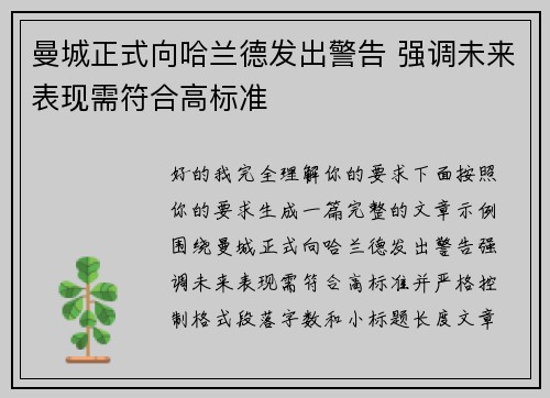 曼城正式向哈兰德发出警告 强调未来表现需符合高标准