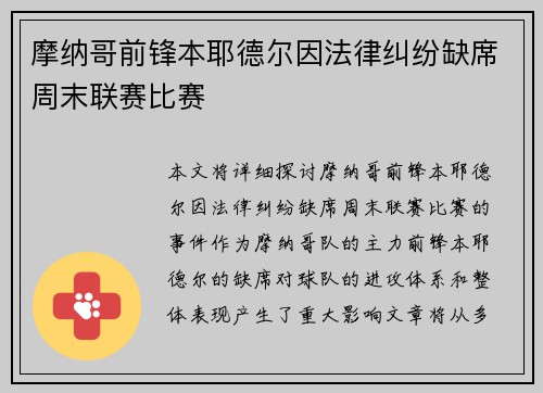 摩纳哥前锋本耶德尔因法律纠纷缺席周末联赛比赛