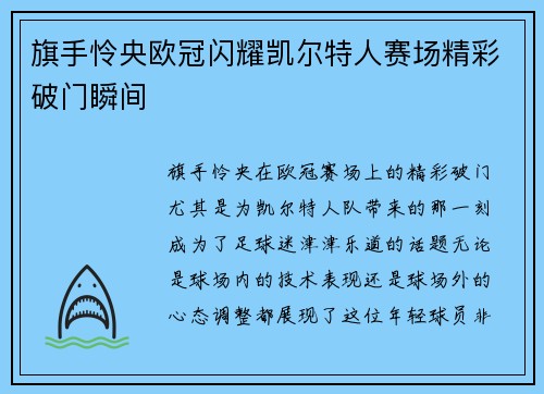 旗手怜央欧冠闪耀凯尔特人赛场精彩破门瞬间
