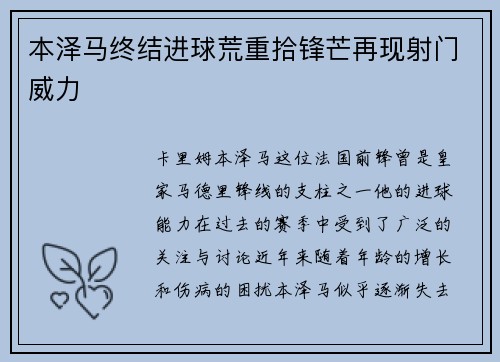 本泽马终结进球荒重拾锋芒再现射门威力