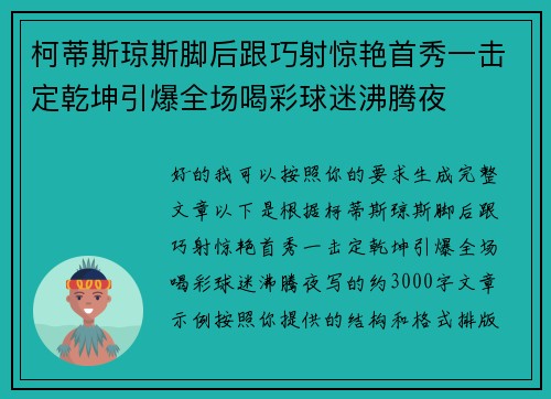 柯蒂斯琼斯脚后跟巧射惊艳首秀一击定乾坤引爆全场喝彩球迷沸腾夜