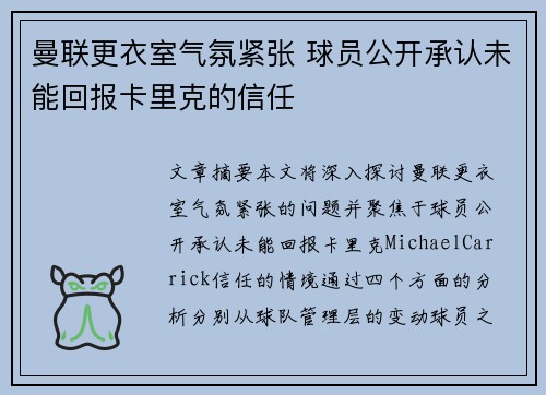曼联更衣室气氛紧张 球员公开承认未能回报卡里克的信任