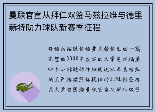 曼联官宣从拜仁双签马兹拉维与德里赫特助力球队新赛季征程 曼联官宣从拜仁双签马兹拉维与德里赫特助力球队新赛季征程